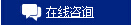 詢價(jià)在線咨詢